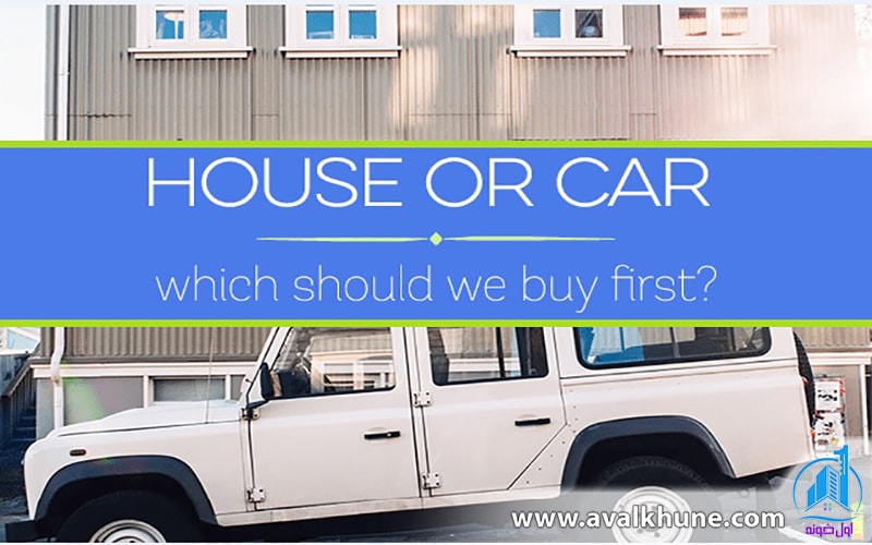کدام یک خرید بهتری خواهد بود؟ اول خونه یا ماشین