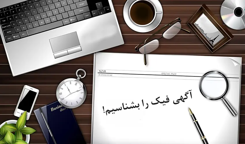 آگهی فیک را بشناسیم