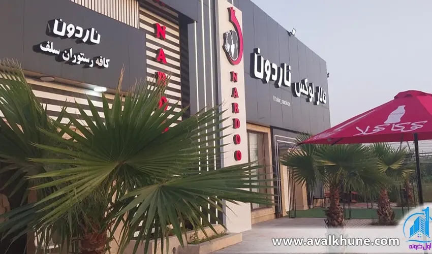 رستوران و آشپزخانه ناردون سرخرود