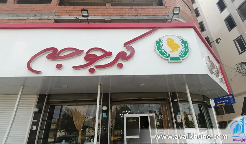 ستوران اکبرجوجه سرخرود