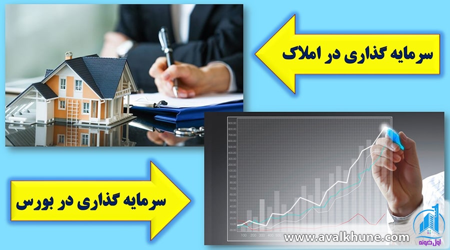 سرمایه‌گذاری در املاک بهتر است یا بورس؟ کدام را انتخاب کنیم؟