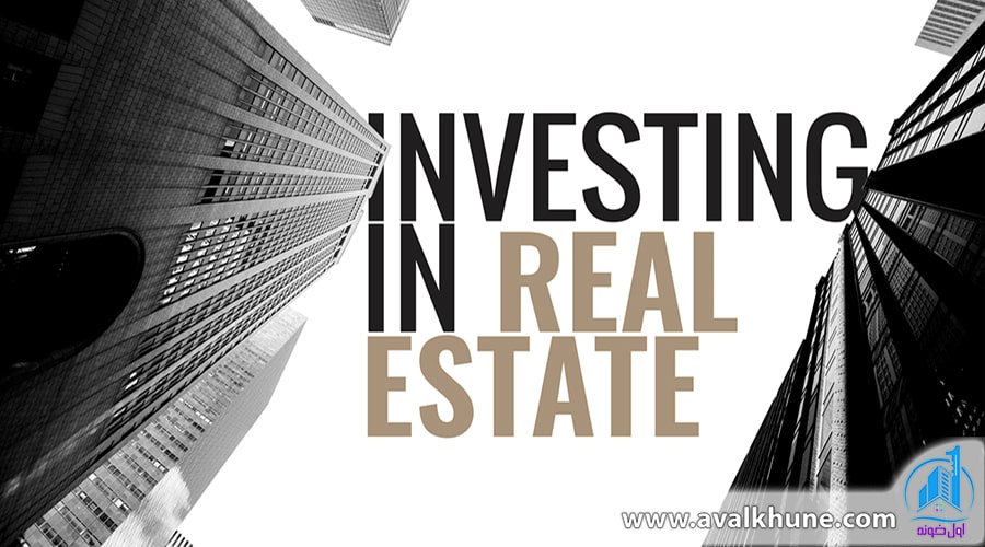 آشنایی با انواع سرمایه‌گذاری املاک برای سرمایه اولی‌ها