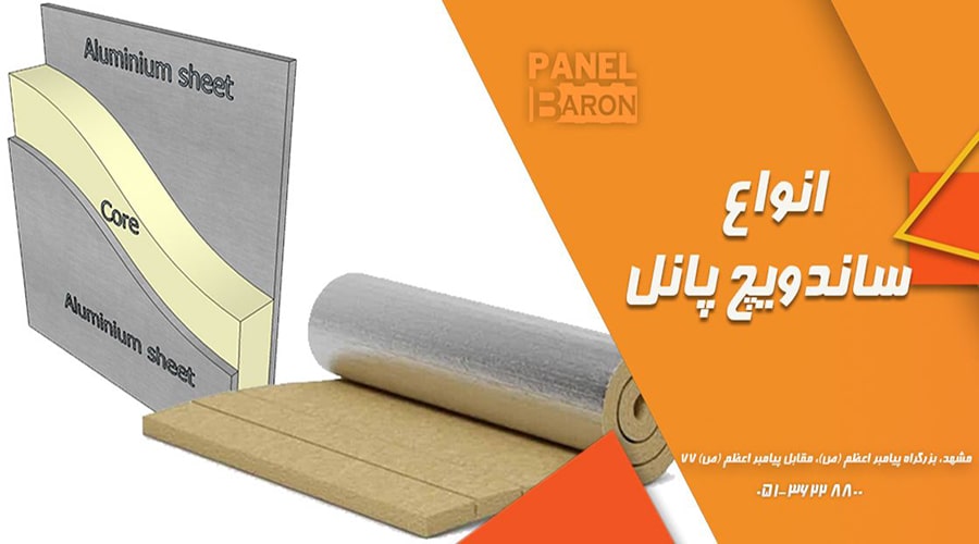 انواع ساندویچ پانل از نظر کاربرد، ورق‌ها، فوم عایق و ویژگی‌ها را بشناسید!