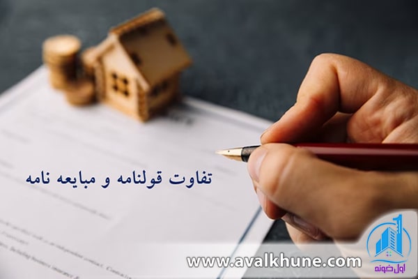 تفاوت قولنامه و مبایعه نامه