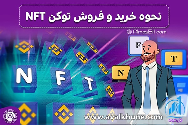 خرید و فروش ان اف تی