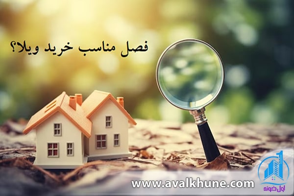 چه فصلی برای خرید ویلا در شمال مناسب است؟