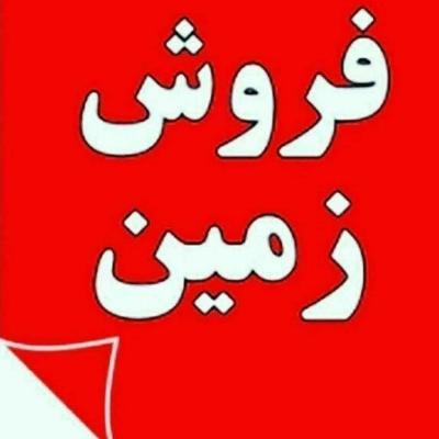 فروش زمین سنددار داخل شهرک
