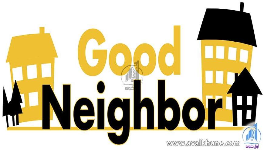 چگونه یک همسایه خوب باشیم؟