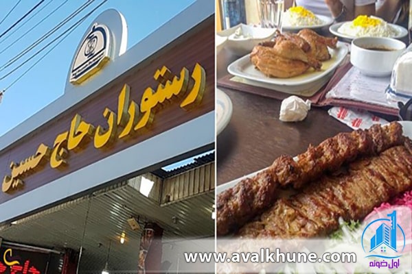 رستوران حاج حسین